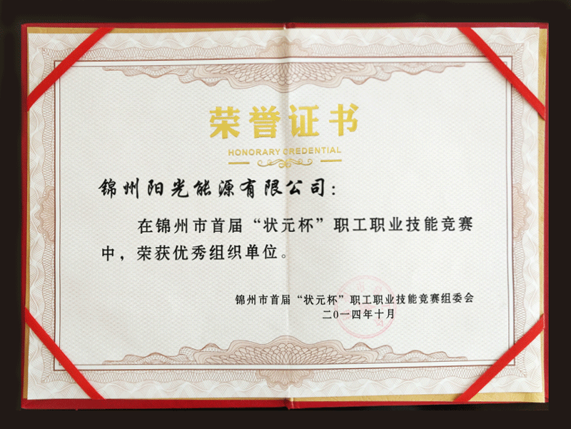 2014锦州市首届“状元杯”职工职业技术较量中，荣获优良组织单元
