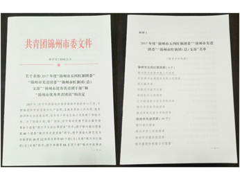  2017年度“州市五四紅旗団委”を赞美する文書