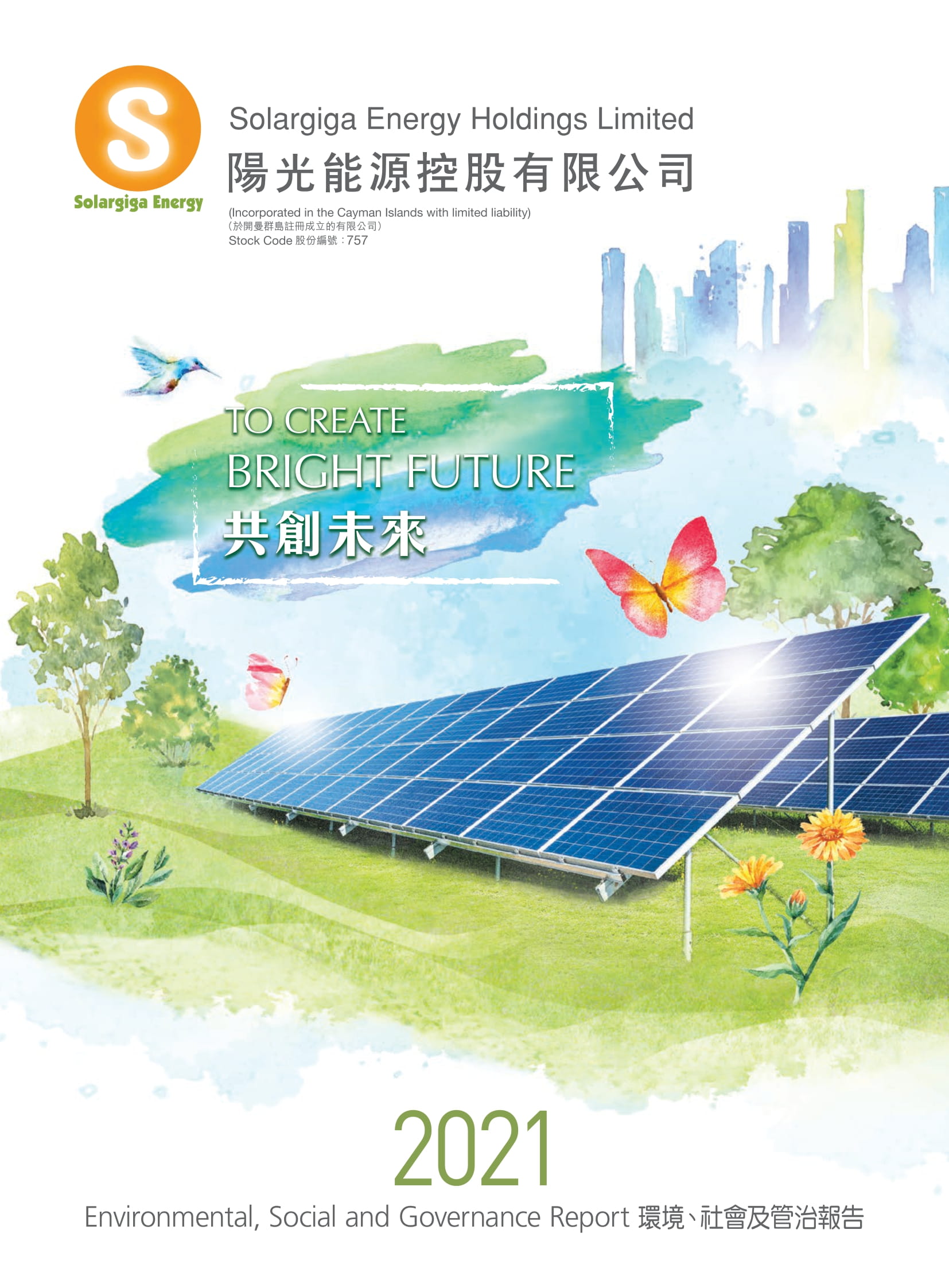 2021年环境、社会及管治汇报