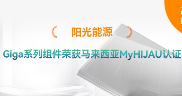 高光时刻 | 再添绿色认证！pg电子游戏Giga系列组件获得马来西亚MyHIJAU认证